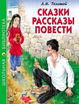 Обложка книги «Сказки. Рассказы. Повести»
