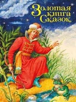 Обложка книги «Золотая книга сказок»