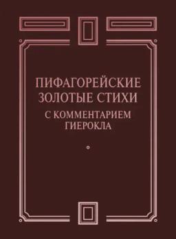 Обложка книги «Пифагорейские Золотые стихи с комментарием Гиерокла»