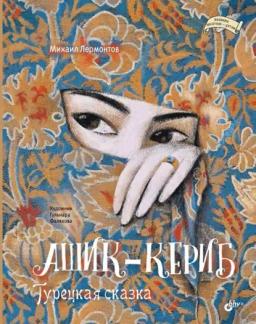 Обложка книги «Ашик-Кериб. Турецкая сказка»