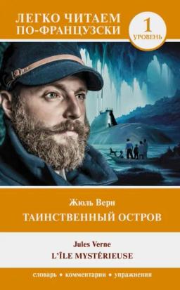 Обложка книги «Таинственный остров. Уровень 1 / L’Île mystérieuse»