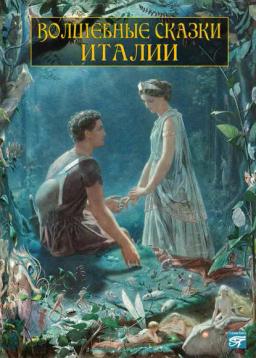 Обложка книги «Волшебные сказки Италии»