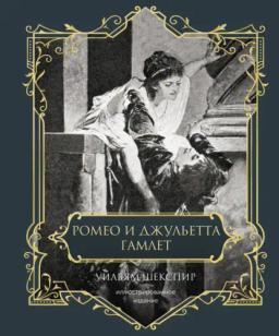 Обложка книги «Ромео и Джульетта. Гамлет. Подарочное издание»