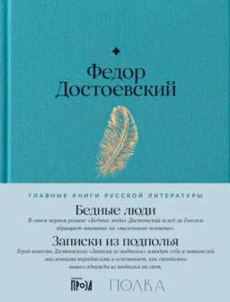Обложка книги «Бедные люди. Записки из подполья»