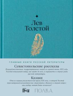 Обложка книги «Севастопольские рассказы. Казаки»
