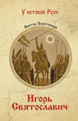 Обложка книги «Игорь Святославич»