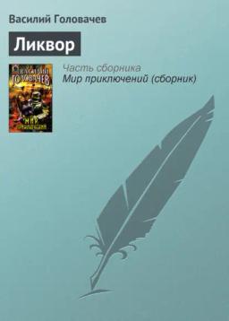 Обложка книги «Ликвор»