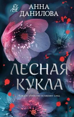 Обложка книги «Лесная кукла»