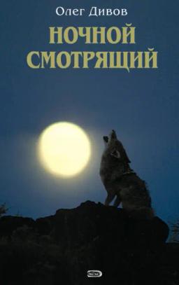 Обложка книги «Ночной смотрящий»