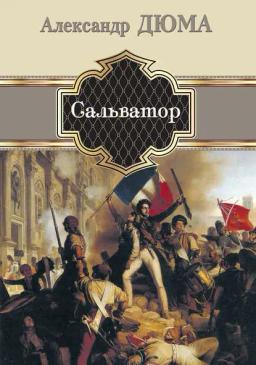 Обложка книги «Сальватор»