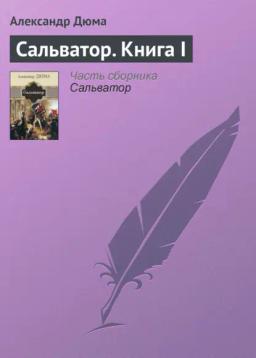 Обложка книги «Сальватор. Книга I»