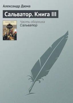 Обложка книги «Сальватор. Книга III»