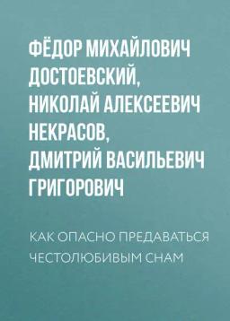 Обложка книги «Как опасно предаваться честолюбивым снам»