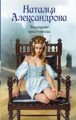 Обложка книги «Завещание крестоносца»