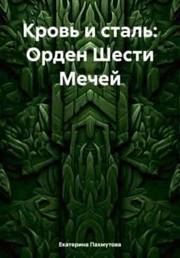Обложка книги «Кровь и сталь: Орден Шести Мечей»