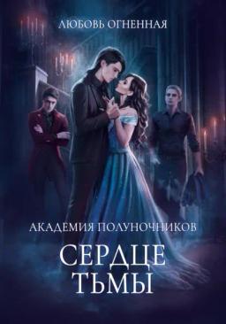 Обложка книги «Академия Полуночников 3. Сердце тьмы»