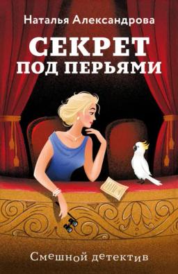 Обложка книги «Секрет под перьями»