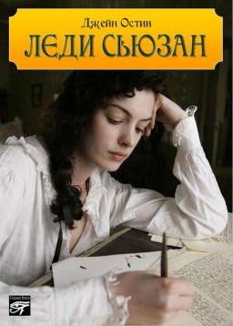 Обложка книги «Леди Сьюзан»