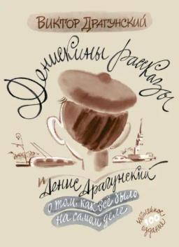 Обложка книги «Денискины рассказы: о том, как всё было на самом деле»