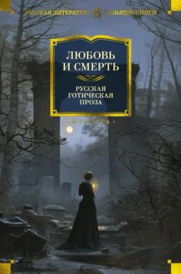 Обложка книги «Любовь и смерть. Русская готическая проза»