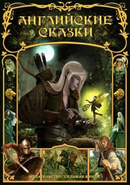Обложка книги «Английские сказки»