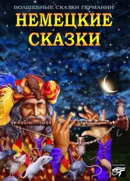 Обложка книги «Немецкие сказки»