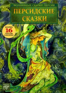 Обложка книги «Персидские сказки»