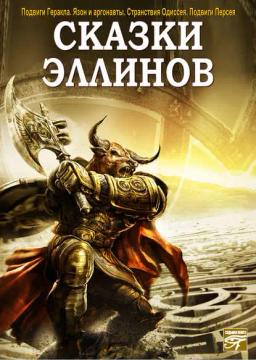 Обложка книги «Сказки эллинов»