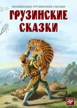 Обложка книги «Грузинские сказки»