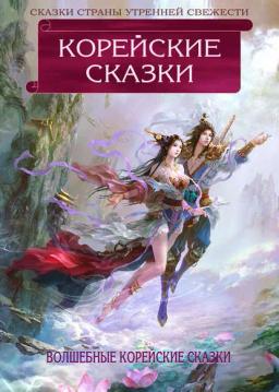 Обложка книги «Корейские сказки»