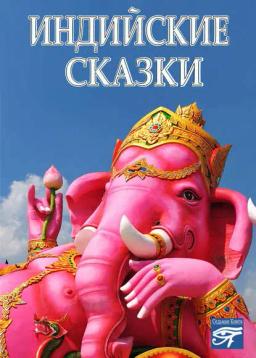 Обложка книги «Индийские сказки»