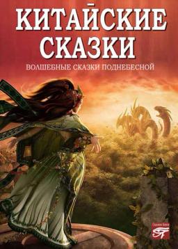 Обложка книги «Китайские сказки»