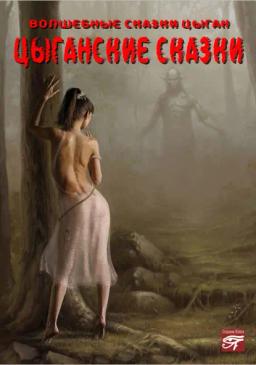Обложка книги «Цыганские сказки»