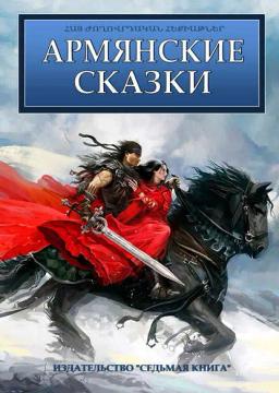 Обложка книги «Армянские сказки»