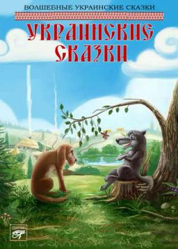 Обложка книги «Украинские сказки»