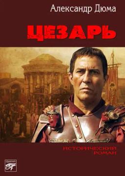 Обложка книги «Цезарь»