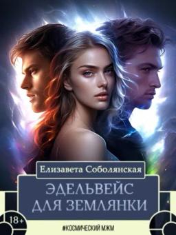 Обложка книги «Эдельвейс для землянки»