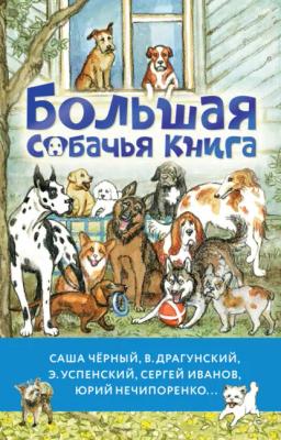 Обложка книги «Большая собачья книга»