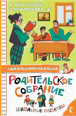 Обложка книги «Родительское собрание. Школьные рассказы»