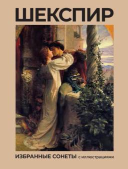 Обложка книги «Избранные сонеты с иллюстрациями»