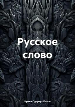 Обложка книги «Русское слово»