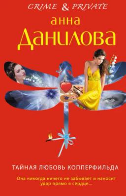 Обложка книги «Тайная любовь Копперфильда»