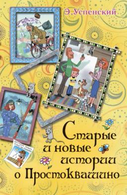 Обложка книги «Старые и новые истории о Простоквашино»