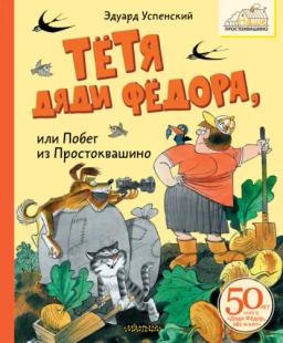 Обложка книги «Тётя дяди Фёдора или Побег из Простоквашино»