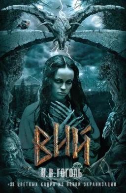 Обложка книги «Вий (сборник)»