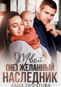 Обложка книги «Твой (не)желанный наследник»
