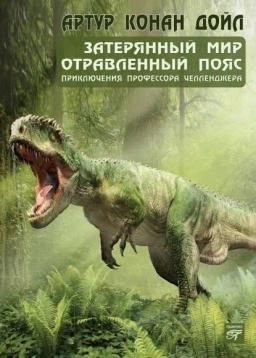 Обложка книги «Затерянный мир (сборник)»