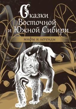 Обложка книги «Сказки Восточной и Южной Сибири»