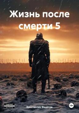 Обложка книги «Жизнь после смерти 5»