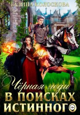 Обложка книги «Чёрная Леди. В поисках истинного»